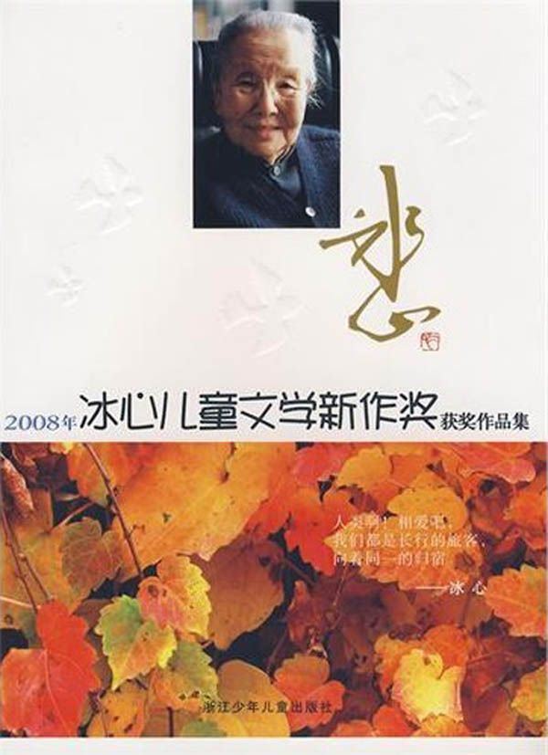 2008年冰心儿童文学新作奖获奖作品集