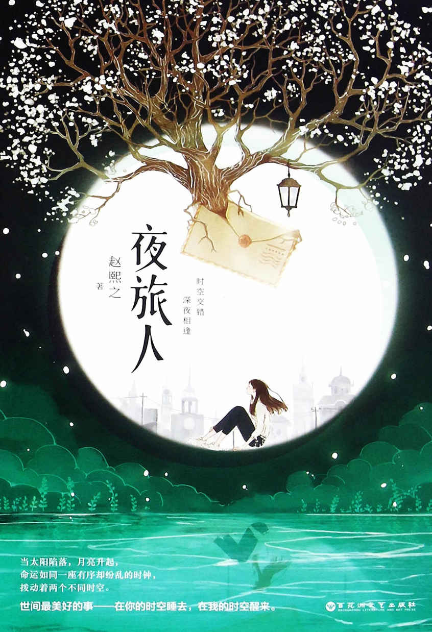 夜旅人（第13届华语文学传媒大奖年度网络作家得主。他们的爱情，在彼此的世界里，超越了时间和空间，一旦爆发，便是永恒。）