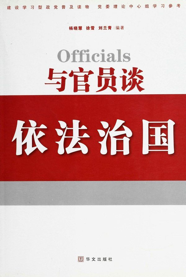 与官员谈依法治国