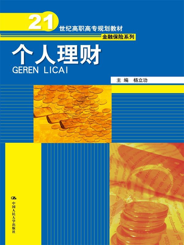 个人理财（21世纪高职高专规划教材·金融保险系列）