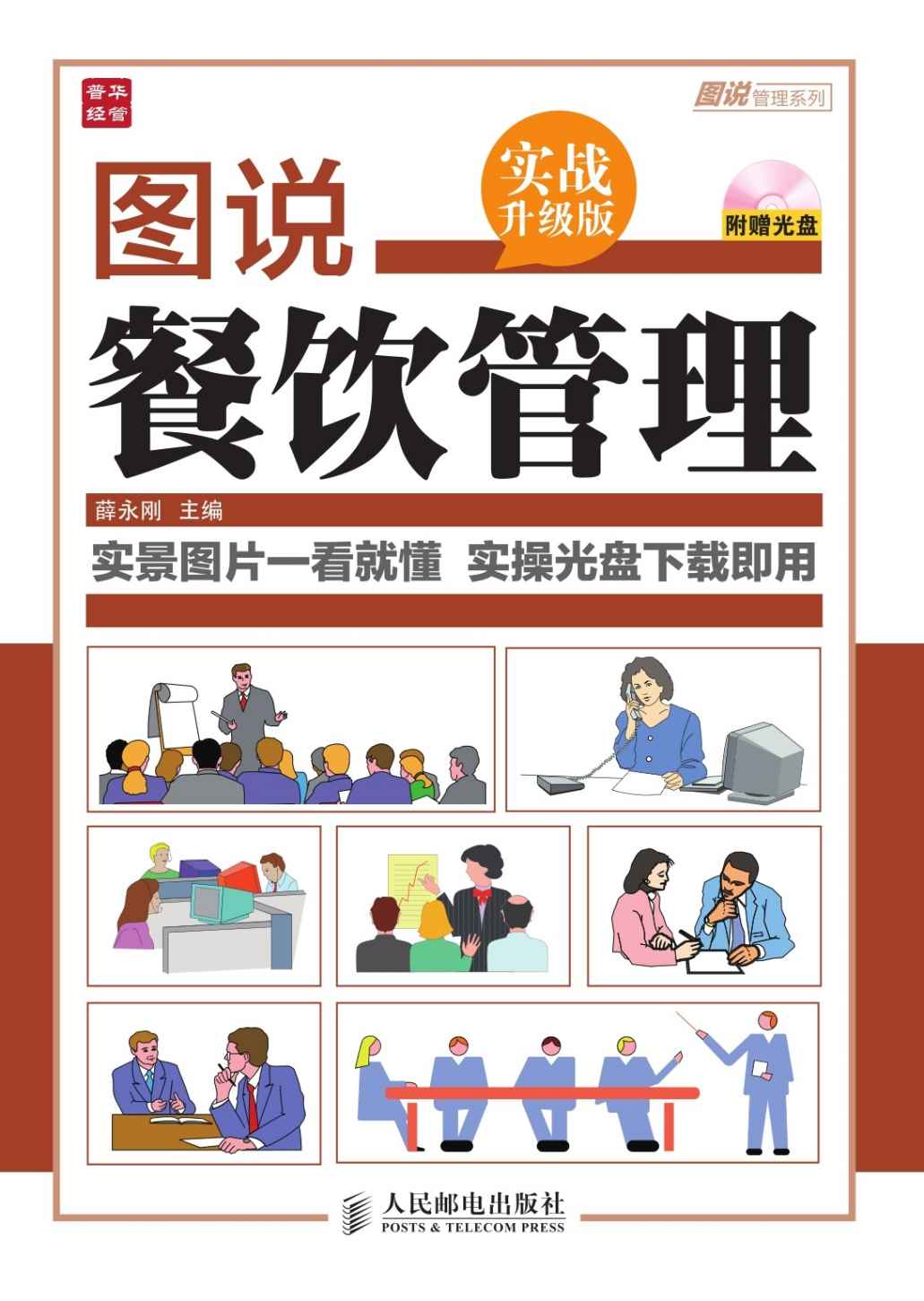 图说餐饮管理(实战升级版) (图说管理系列)