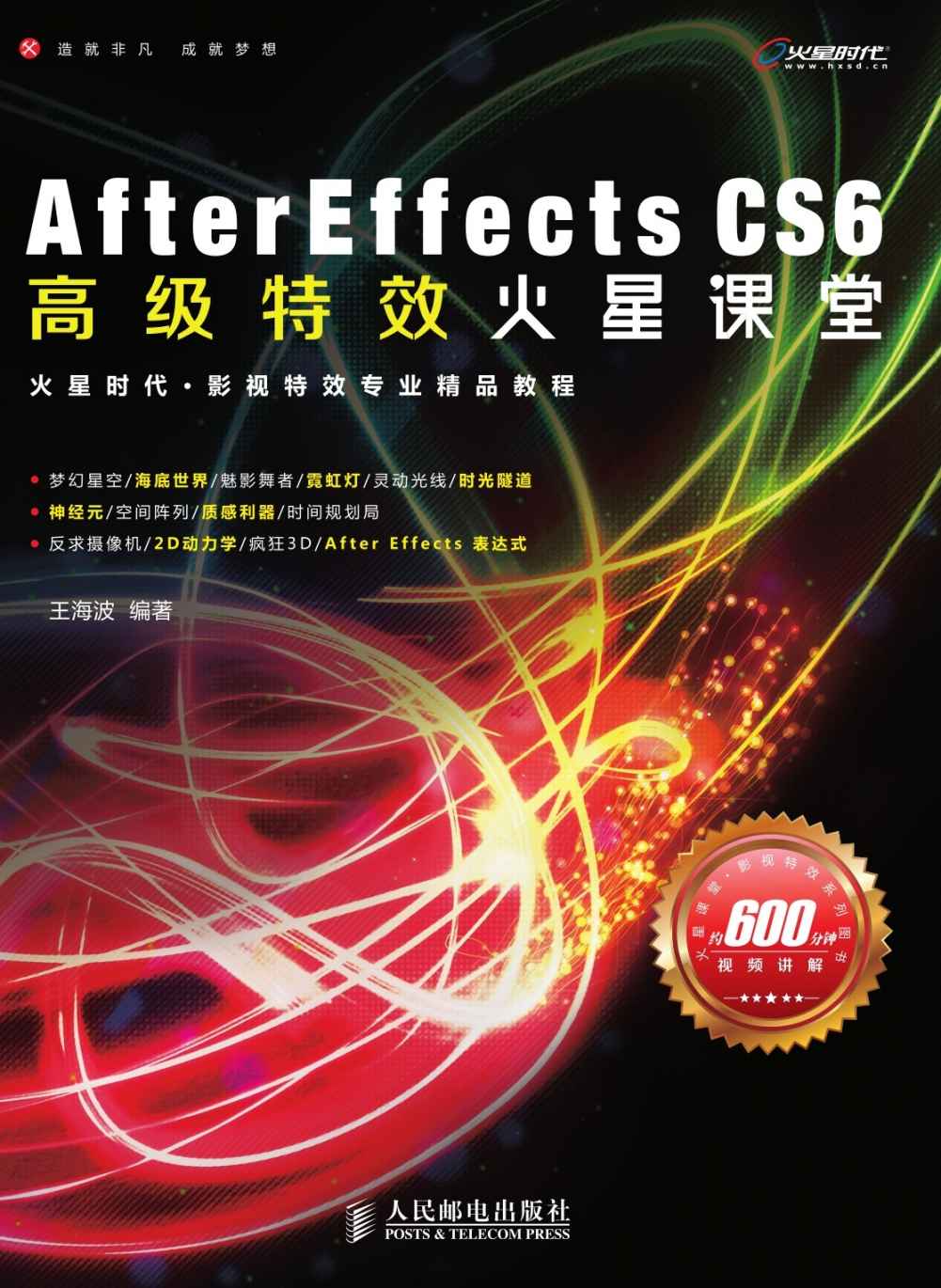 After Effects CS6高级特效火星课堂 (火星课堂·影视特效系列图书)