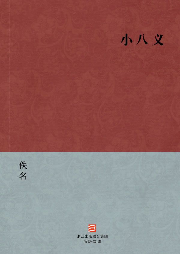 小八义(简体版) (BookDNA中国古典丛书)