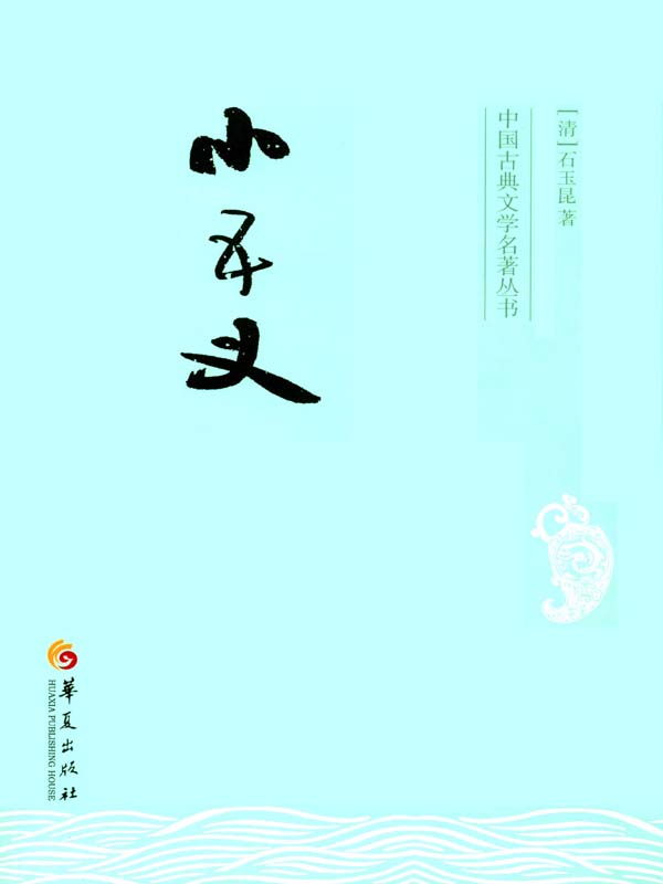 小五义 (中国古典文学名著丛书)