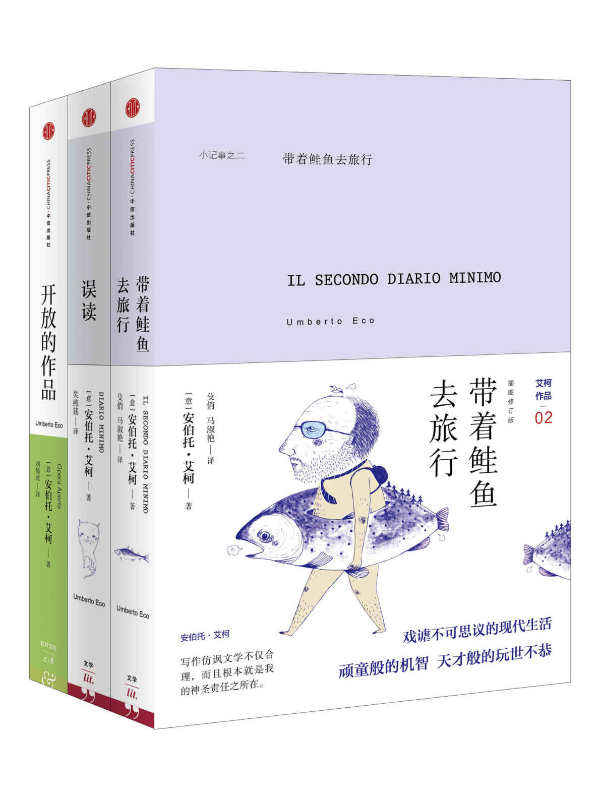 安伯托·艾柯经典作品合集（《带着鲑鱼去旅行》《误读》《开放的作品》）