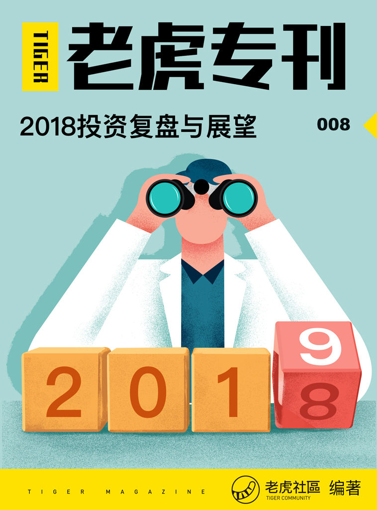 《老虎专刊》008期——2018投资复盘与展望（知名美港股券商老虎证券出品，带你回顾2018年美港股，展望2019。）