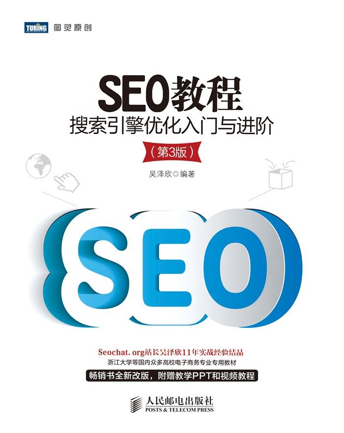 SEO教程：搜索引擎优化入门与进阶