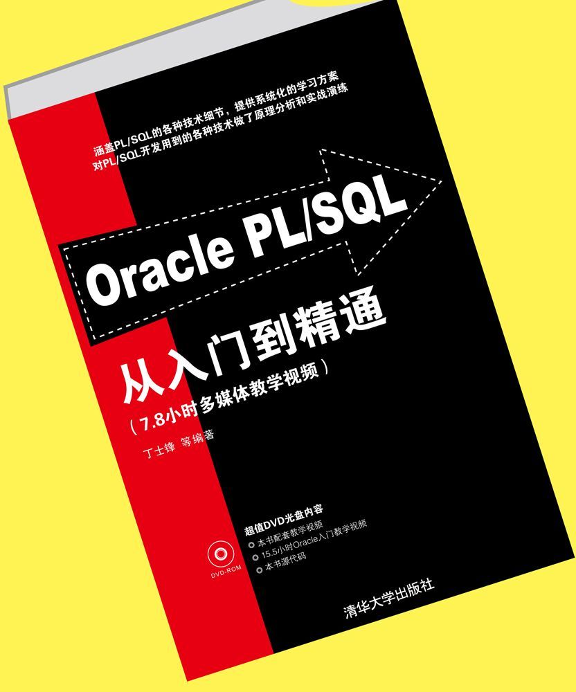 Oracle PL/SQL从入门到精通