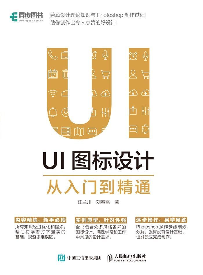 UI图标设计从入门到精通（异步图书）