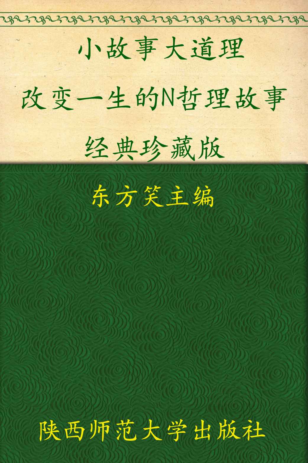 小故事大道理:改变一生的N个哲理故事 (故事时代系列)