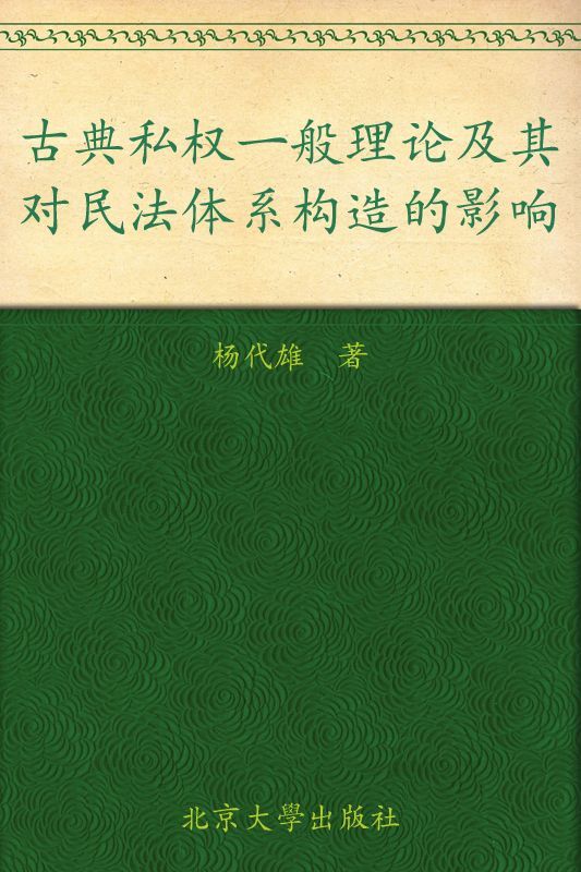 古典私权一般理论及其对民法体系构造的影响 (民商法论丛)