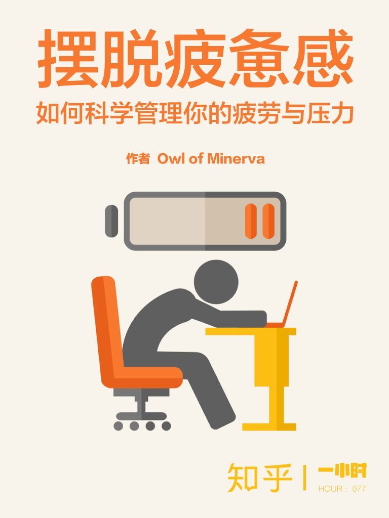 摆脱疲惫感：如何科学管理你的疲劳与压力（知乎 Owl of Minerva 作品）（知乎「一小时」系列）