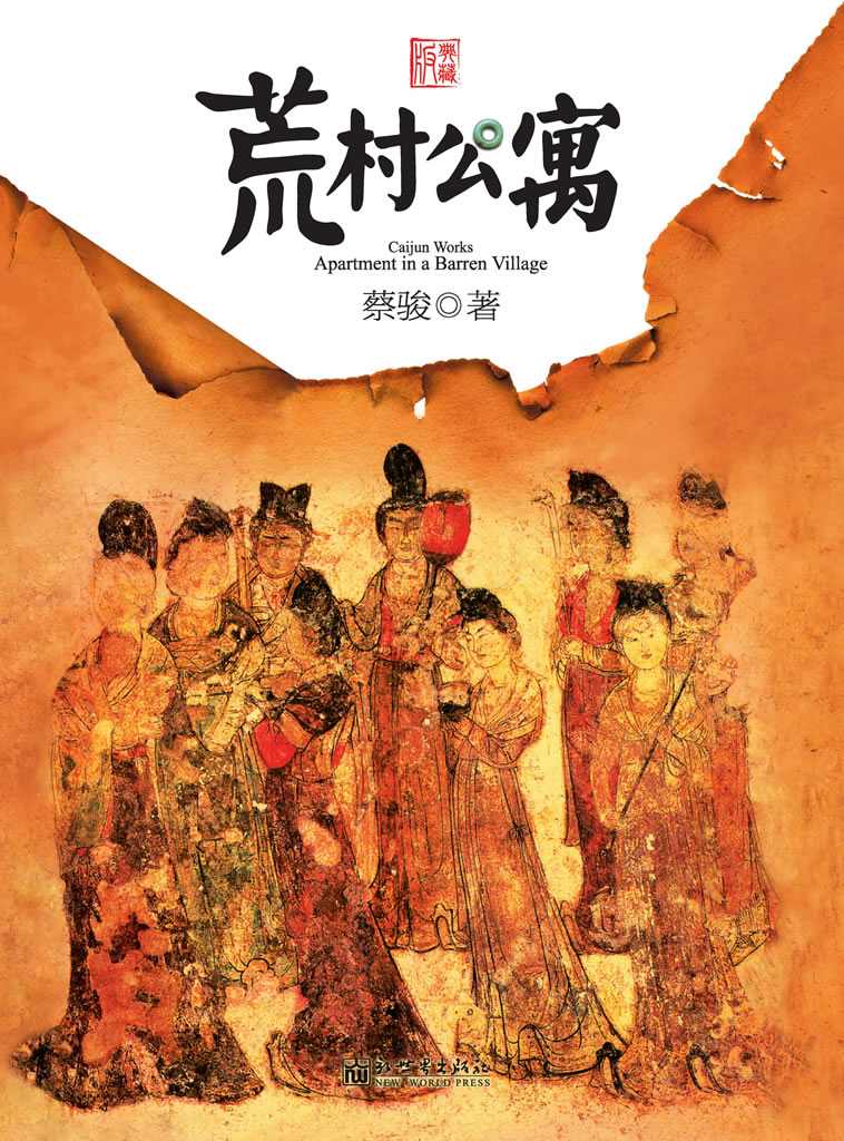 荒村公寓（中国悬疑天王蔡骏经典之作，余文乐，张雨绮主演同名改编电影） (BookDNA蔡骏经典小说)