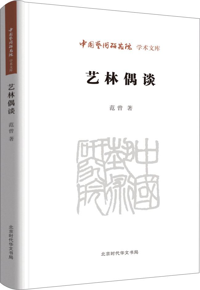 艺林偶谈/中国艺术研究院学术文库