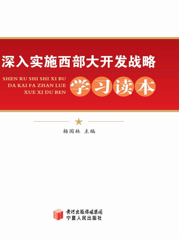 深入实施西部大开发战略学习读本