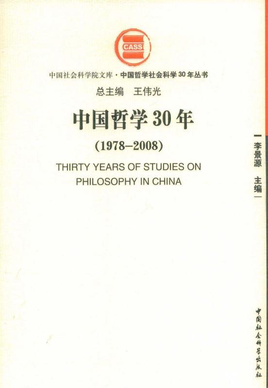 中国哲学30年（1978-2008） (中国社会科学院文库.中国哲学社会科学30年丛书)