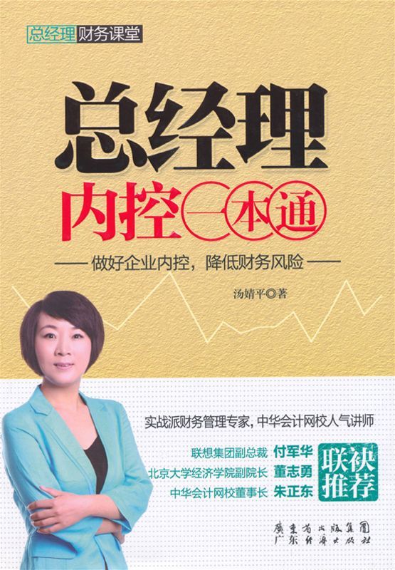 总经理内控一本通 (汤婧平·总经理财务课堂系列)