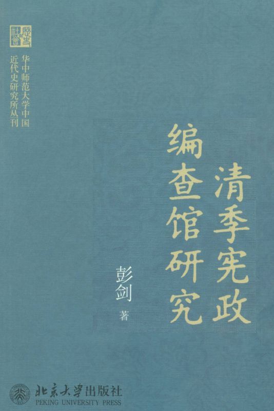 清季宪政编查馆研究 (华中师范大学中国近代史研究所丛刊)