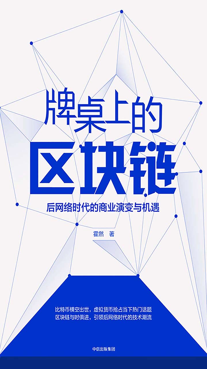 牌桌上的区块链：后网络时代的商业演变与机遇