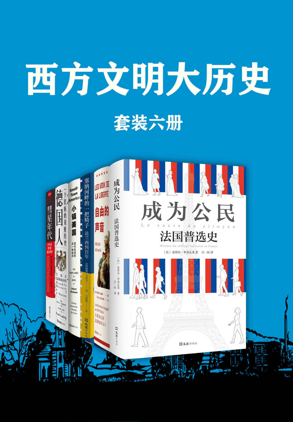 西方文明大历史（收录《小镇美国:现代生活的另一种启示》《成为公民：法国普选史》《塞纳河畔的一把椅子:法兰西四百年》《自由的声音：大革命后的法国知识分子》《德国人：一个民族的双重历史》《彗星年代:1918，世界重启时》共6册）