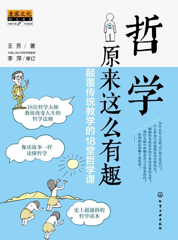 哲学原来这么有趣:颠覆传统教学的18堂哲学课