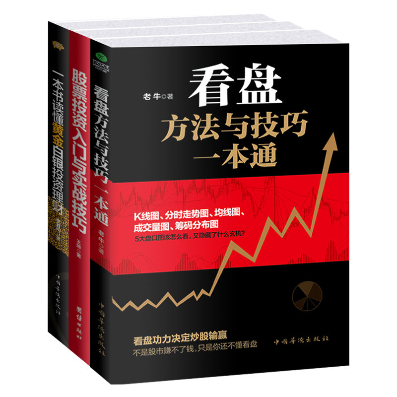 投资理财股票基金套装：看盘方法与技巧一本通+股票投资入门与实战技巧+一本书读懂黄金白银投资理财