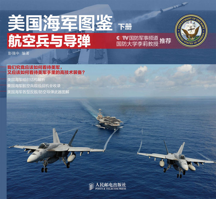 美国海军图鉴 下册·航空兵与导弹