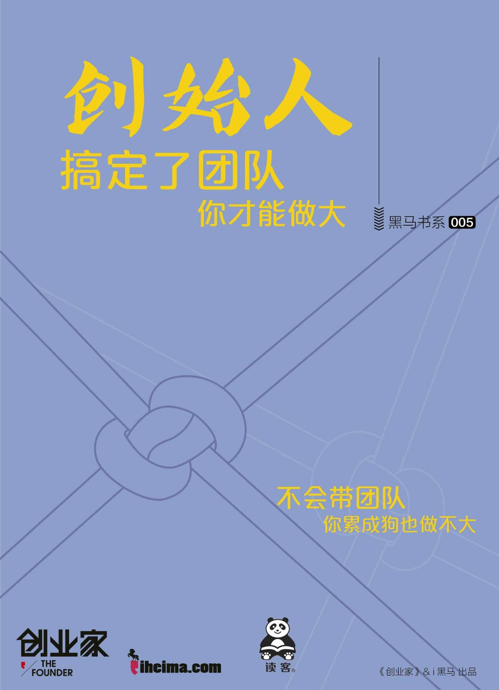 创始人：搞定了团队，你才能做大（创业家黑马书系）