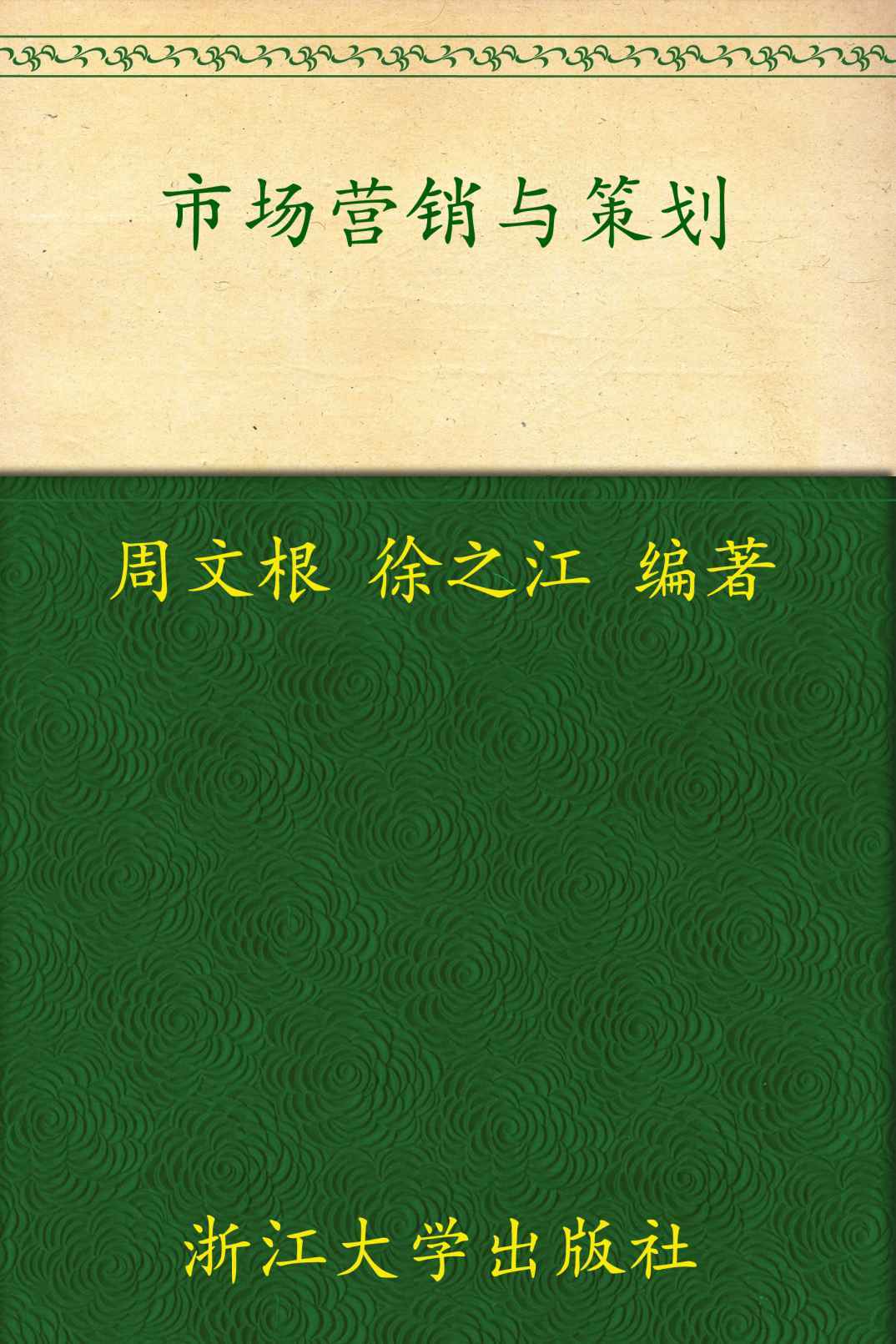 市场营销与策划 (高职高专经济管理类规划教材)