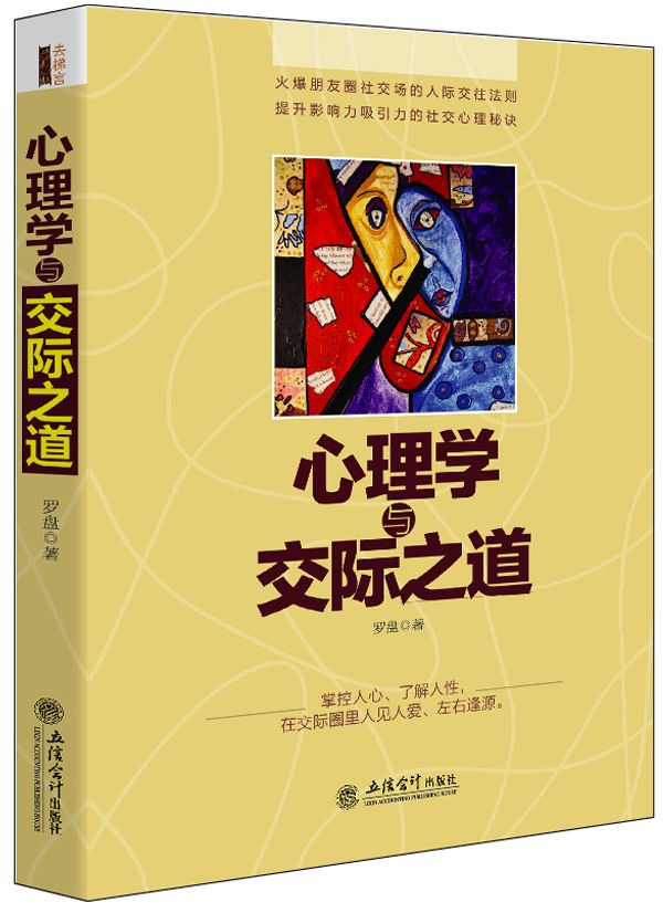 心理学与交际之道-去梯言 (去梯言系列)