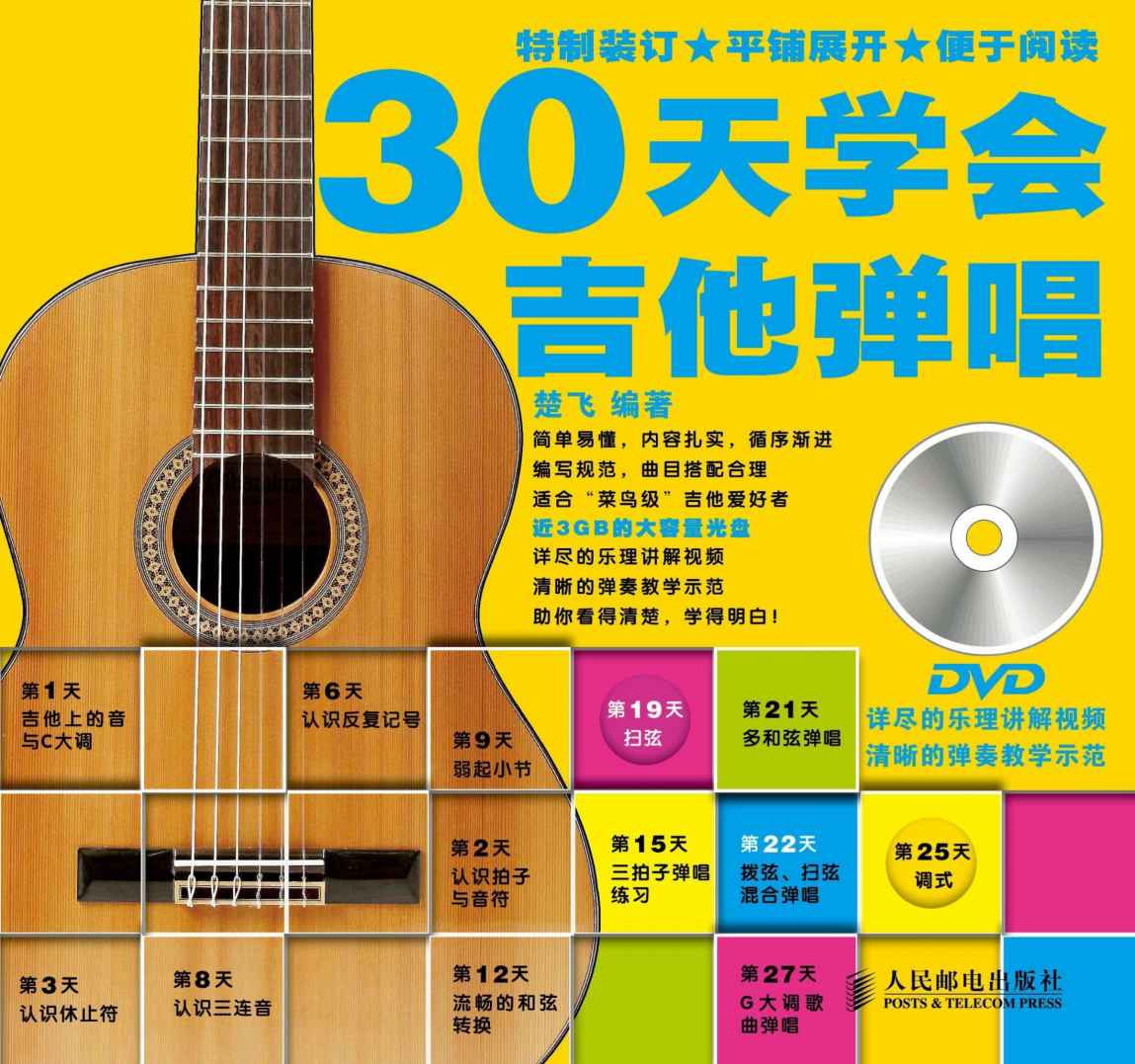 30天学会吉他弹唱