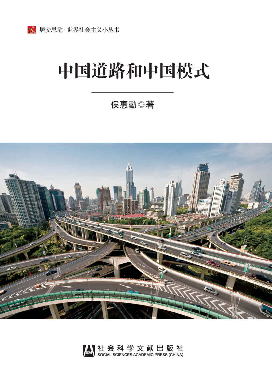 中国道路和中国模式 (居安思危·世界社会主义小丛书)