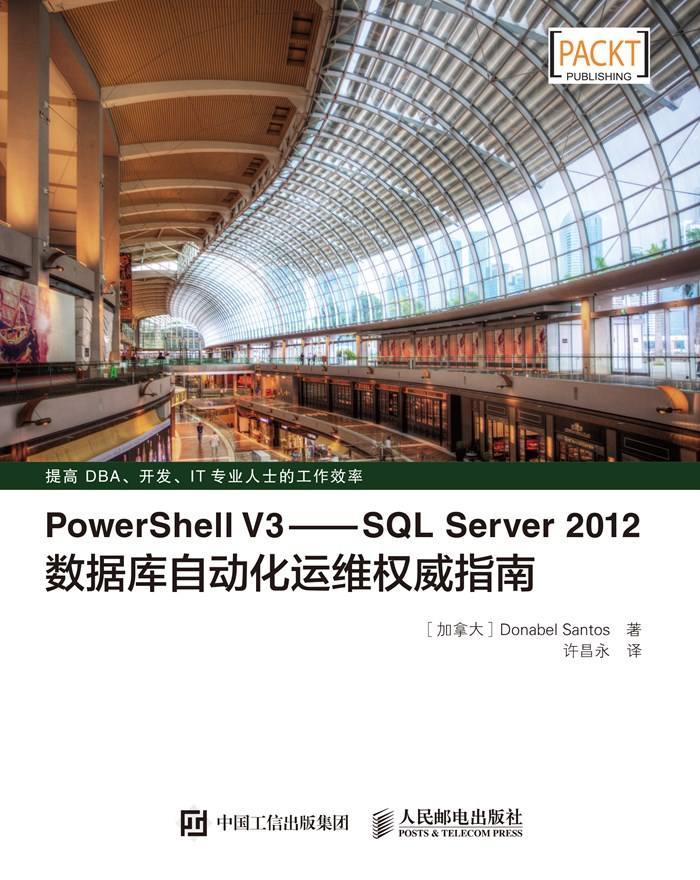 PowerShell V3——SQL Server 2012数据库自动化运维权威指南（异步图书）