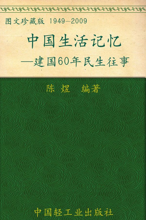 中国生活记忆—建国60周年民生往事