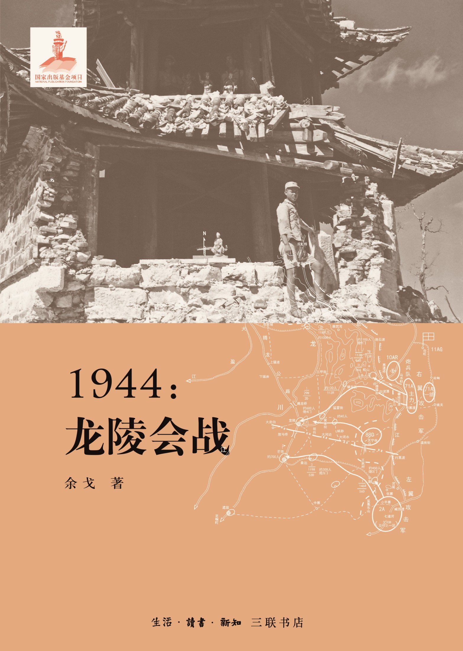 1944：龙陵会战