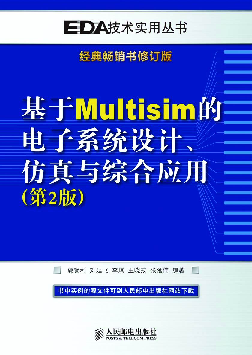 基于Multisim的电子系统设计、仿真与综合应用(第2版) (EDA技术实用丛书)