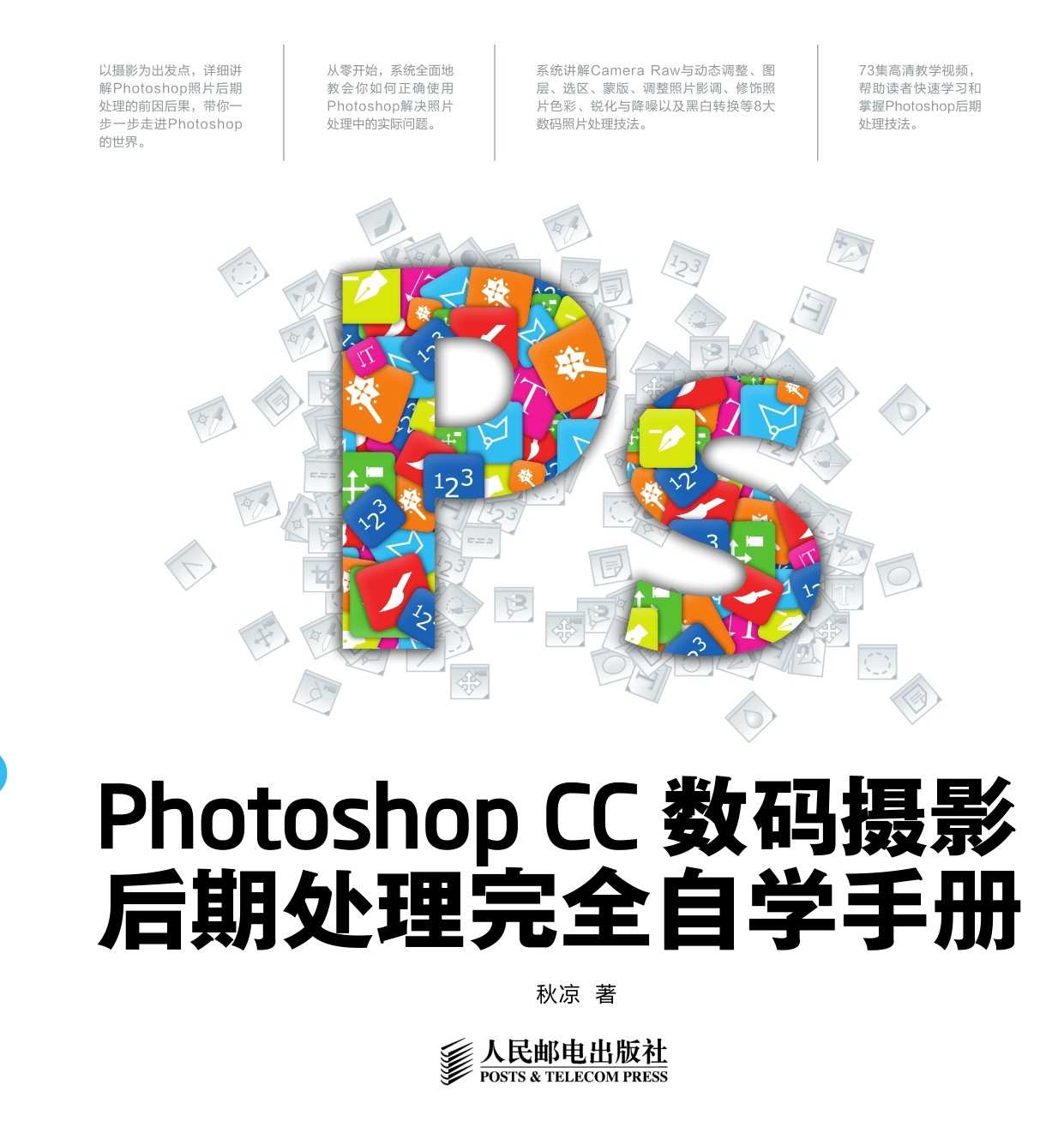 Photoshop CC数码摄影后期处理完全自学手册