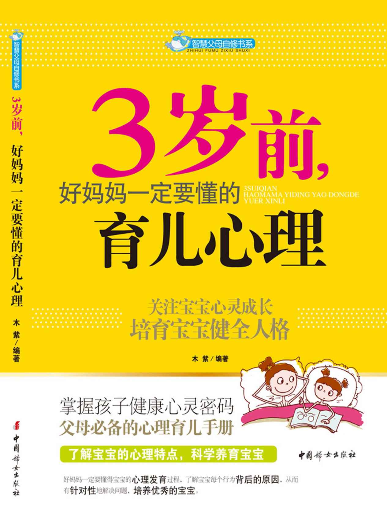 3岁前，好妈妈一定要懂的育儿心理(科学认识宝宝3岁前的每一个成长关键期，掌握宝宝心理成长规律，父母必备的心理育儿手册)