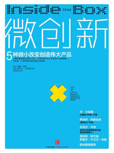 微创新：5种微小改变创造伟大产品