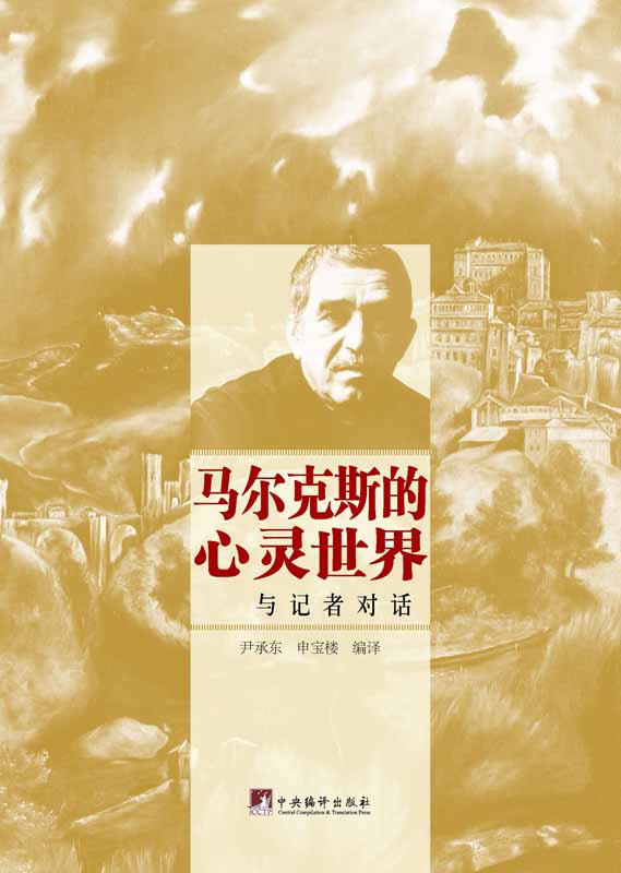 马尔克斯的心灵世界：与记者对话（诺贝尔文学奖得主、《百年孤独》作者马尔克斯1968年-2006年接受各国记者采访的合集）