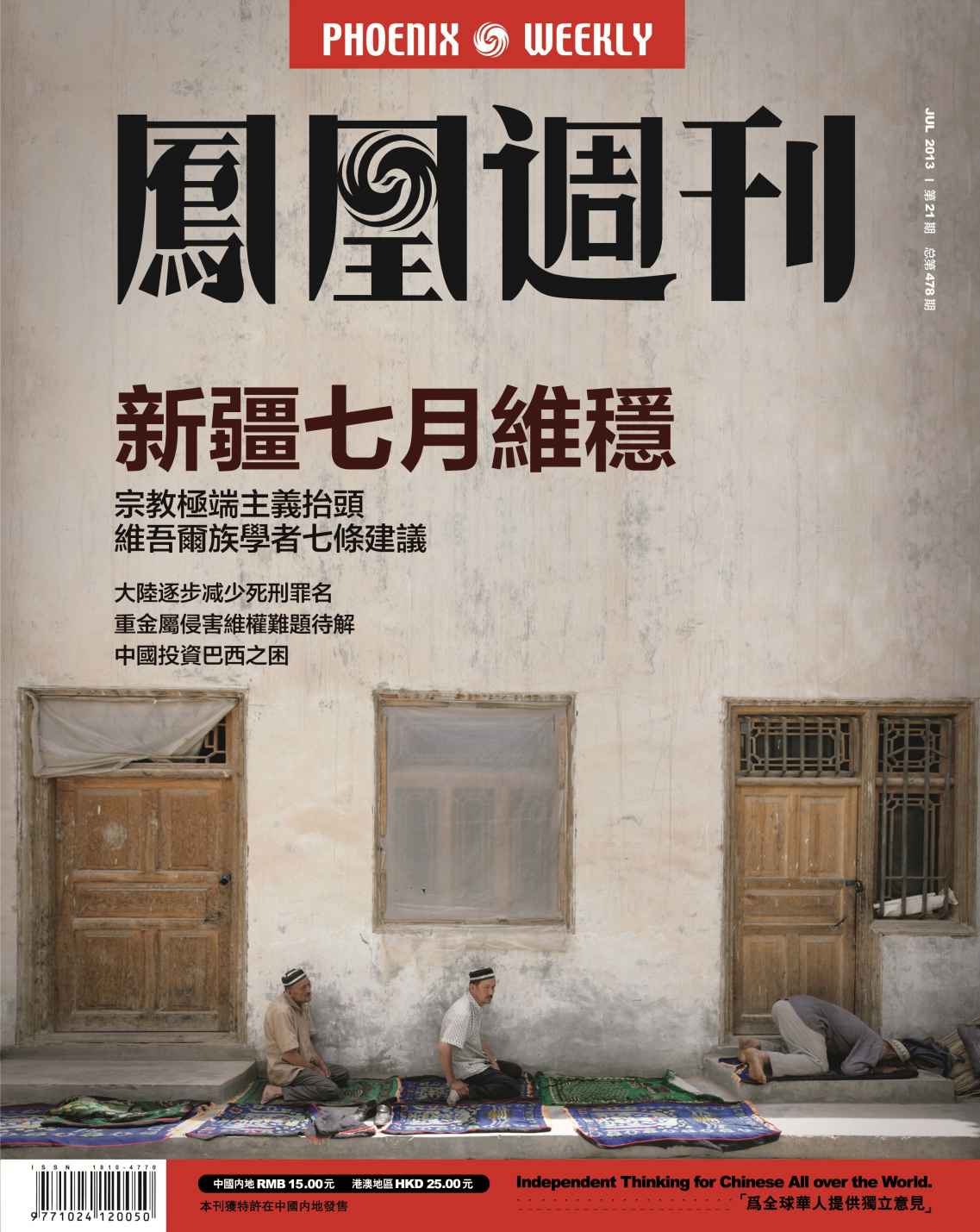 香港凤凰周刊 2013年21期（新疆七月维稳）