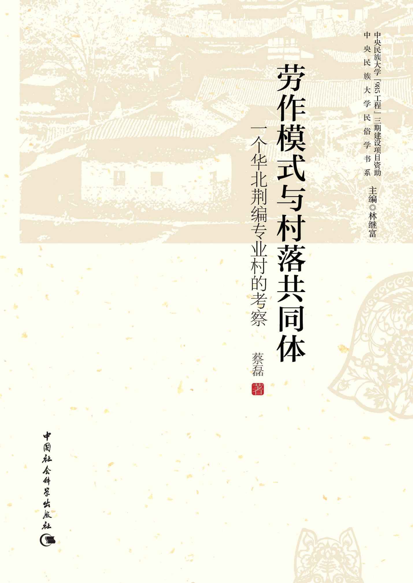 劳作模式与村落共同体：一个华北荆编专业村的考察 (中央民族大学民俗学书系)