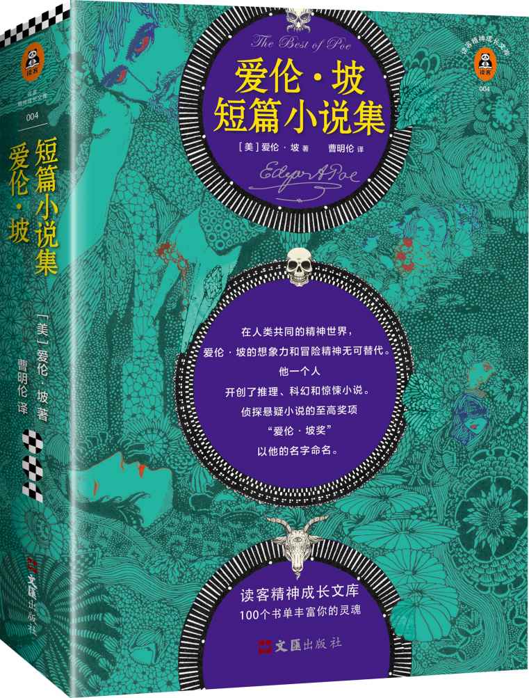 读客经典文库：爱伦·坡短篇小说集（他就是推理、科幻、惊悚小说的开创者！）