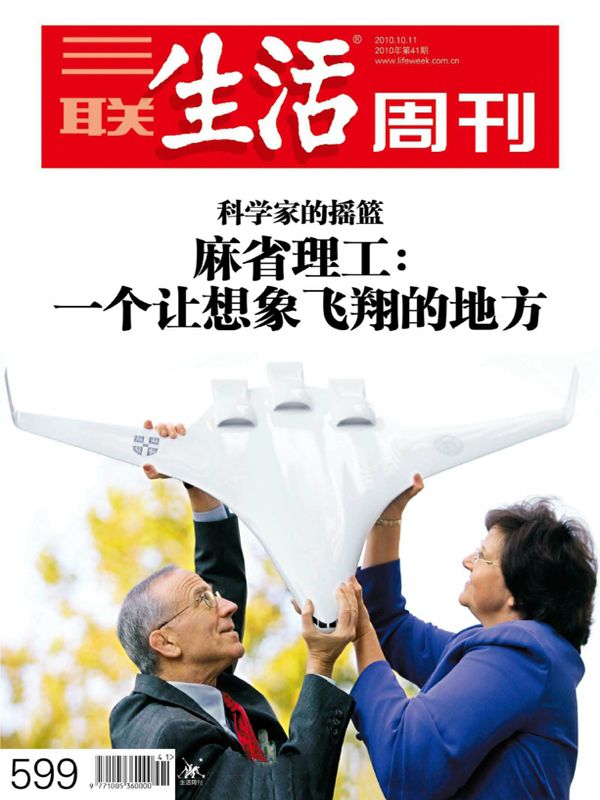 三联生活周刊•麻省理工：一个让想象飞翔的地方(2010年第41期)