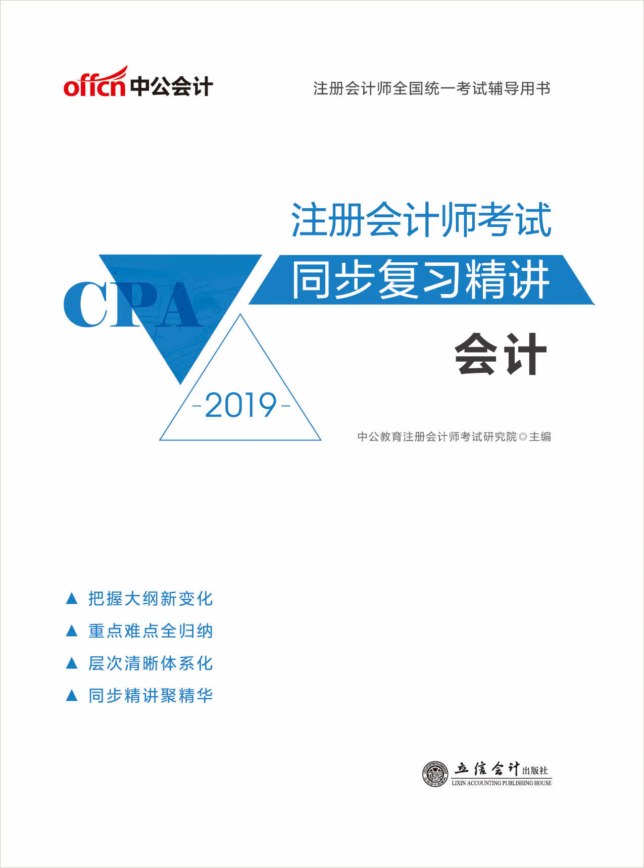 中公版·2019注册会计师全国统一考试辅导用书：注册会计师考试同步复习精讲 会计