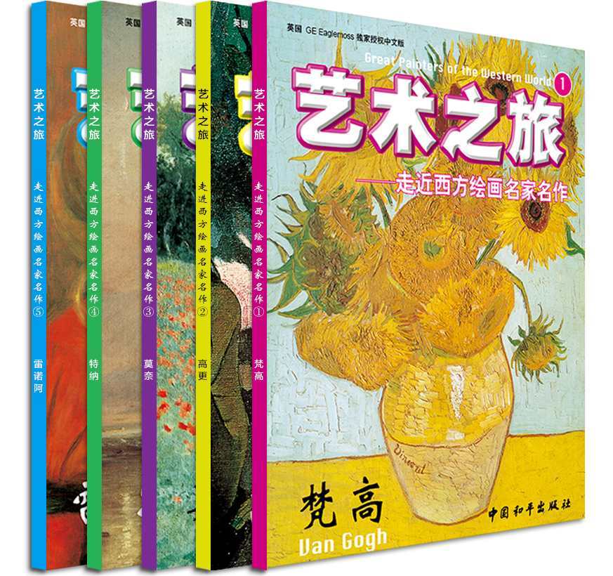 艺术之旅·走近西方绘画名家名作(5册套装）