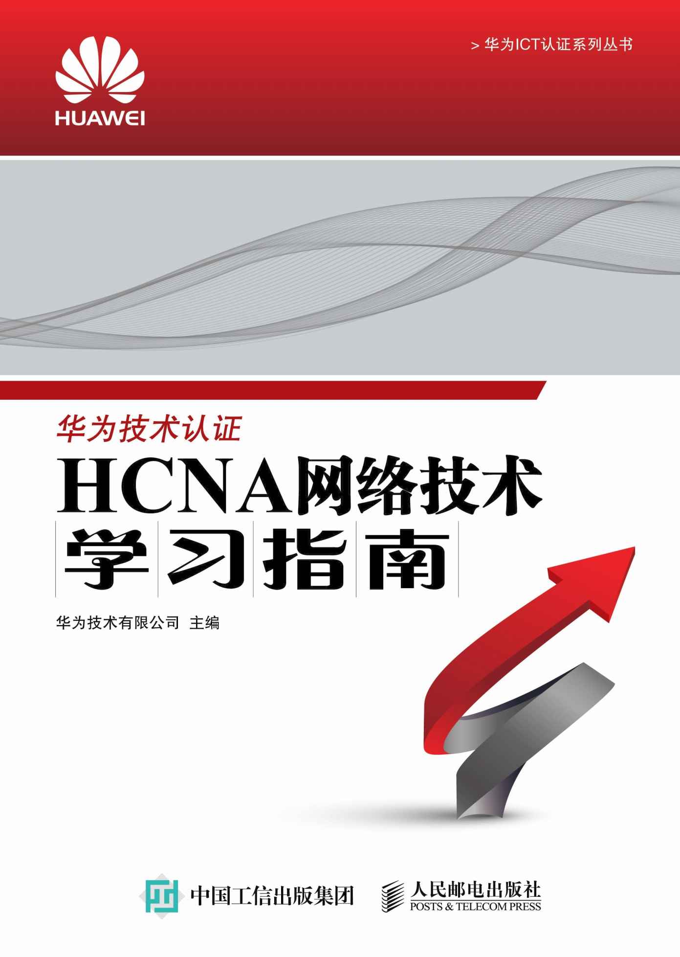 HCNA网络技术学习指南 (华为ICT认证系列丛书)