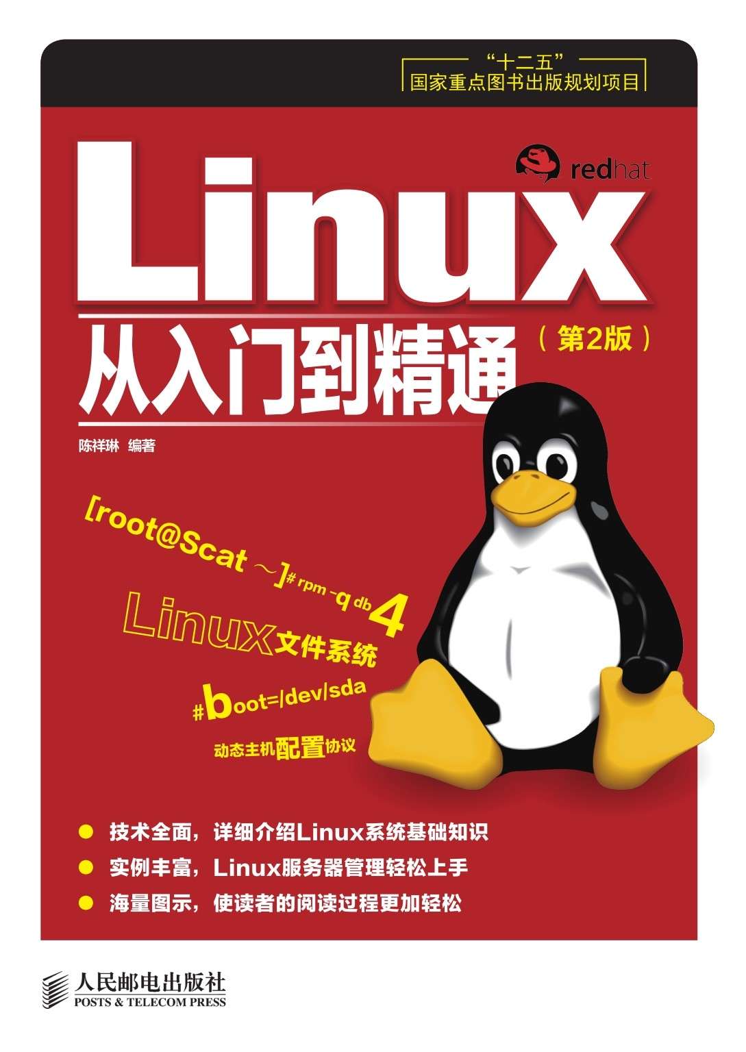 Linux从入门到精通（第2版）（异步图书）