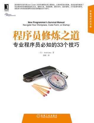 程序员修炼之道：专业程序员必知的33个技巧