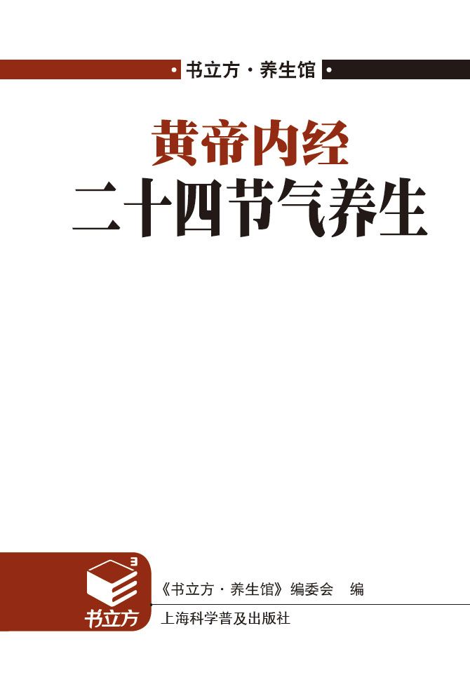 黄帝内经二十四节气养生 (书立方·养生馆)